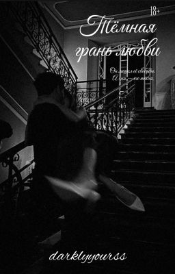 Тёмная грань любви