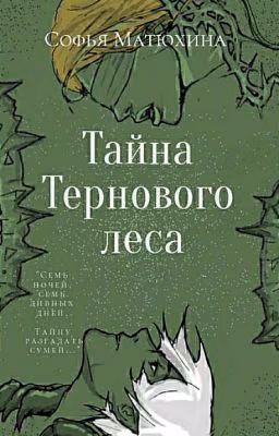 Тайна тернового леса.
