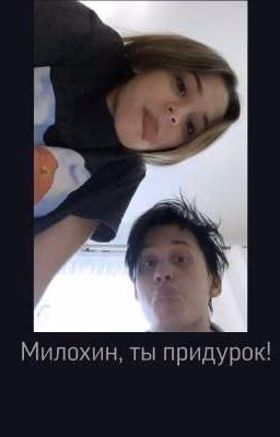 Милохин, ты придурок!
