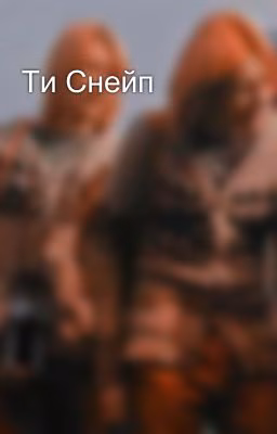 Ти Снейп