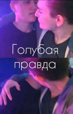 •ПОЛЮБИ МЕНЯ ПЬЯНЫМ°ГОЛУБАЯ ПРАВДА•