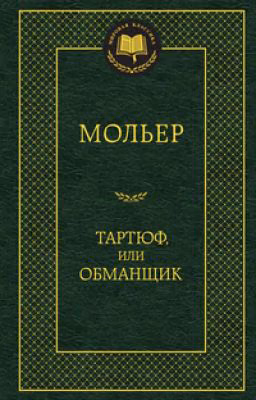 Мольер "Тартюф" или "Обманщик"