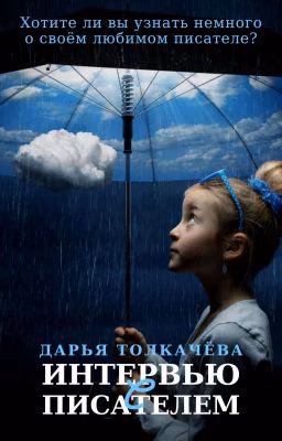 Интервью с писателем[закрыто]