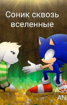 Соник сквозь вселенные