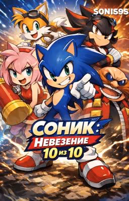 Соник и 10 проблем за три дня!