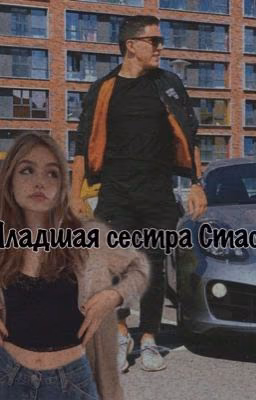 Младшая сестра Стаса
