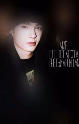 мир,где нет места третьим лицам