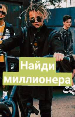 《Найди миллионера》☆ЗАКОНЧЕН☆