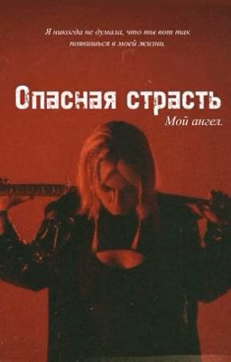 Опасная страсть. || К.М