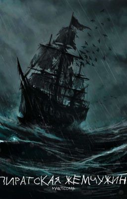 Пиратская жемчужина