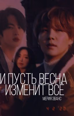 И пусть весна изменит всё