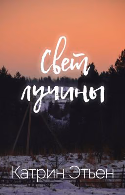 Свет лучины