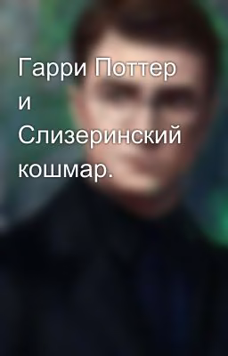 Гарри Поттер и Слизеринский кошмар.
