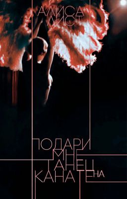 Подари мне танец на канате