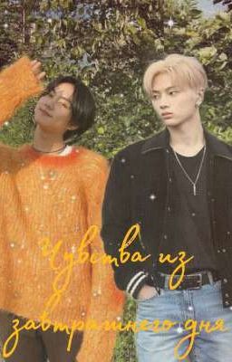 Чувства из завтрашнего дня 