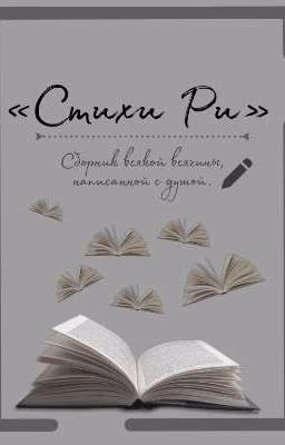 Стихи Ри