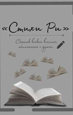 Стихи Ри