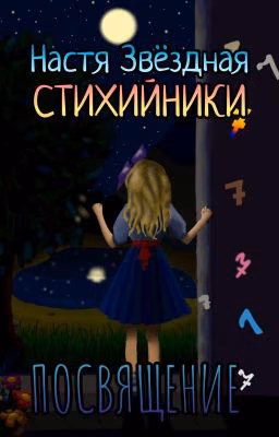 Стихийники. Посвящение.