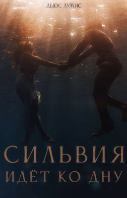 Сильвия идёт ко дну