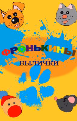 Фронькины былички (сборник рассказов)
