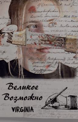 Великое Возможно