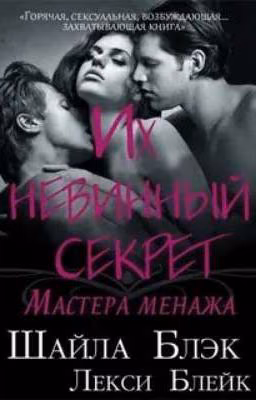 Их невинный секрет 