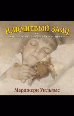 М.Уильямс. Плюшевый заяц или как игрушки становятся настоящими