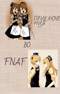 Приключения во FNAF