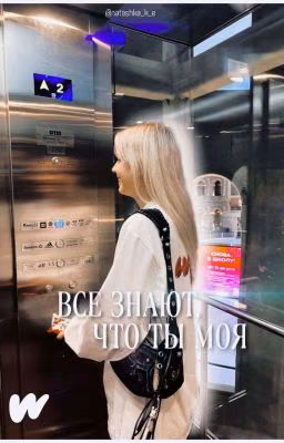 Все знают, что ты моя