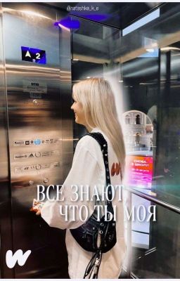 Все знают, что ты моя