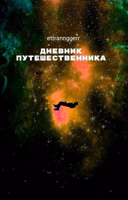 Дневник путешественника 