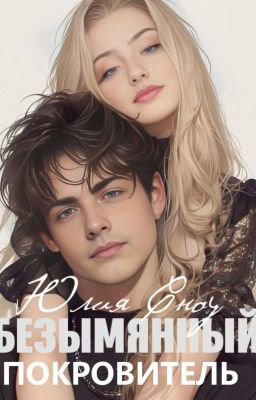 Безымянный покровитель