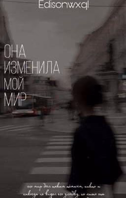 Она изменила мой мир