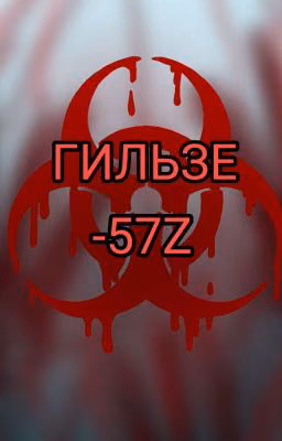 В этот раз другие зомби или Time-Line: "GilZe-57Z".