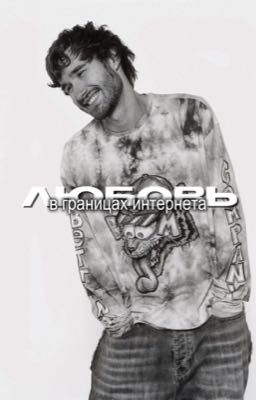 любовь в границах интернета // кореш