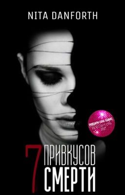 Семь привкусов смерти. 
