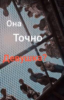 Она точно девушка?