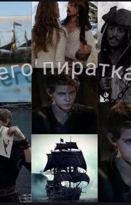 его пиратка