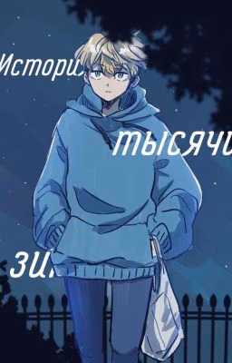 История Тысячи зим