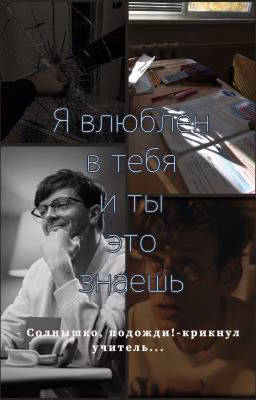 Я влюблен в тебя и ты это знаешь