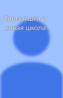 Близняшки и новая школа