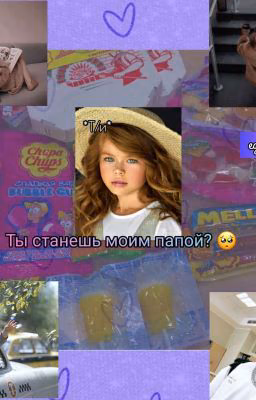 ты станешь моим папой? ПОД РЕДАКЦИЕЙ!!! 