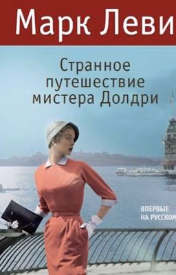 Марк Леви "Странное путешествие мистера Долдри"