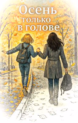 осень только в голове