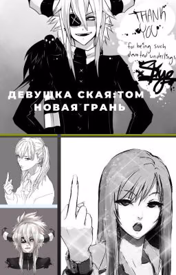 Девушка Ская: Том 2Новая грань.