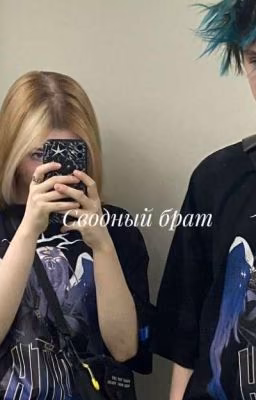 Алфия/ Сводный брат.?