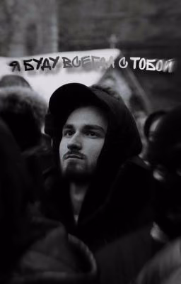 Я буду всегда с тобой...