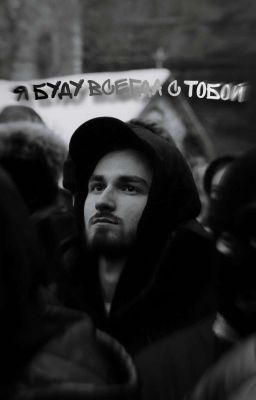 Я буду всегда с тобой...