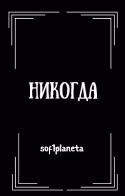 Никогда | Never {ЗАВЕРШЕНО}