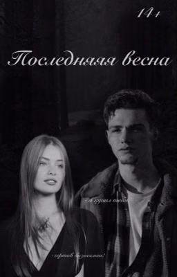 Последняя весна//payton